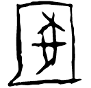 「圂」京897 合11279