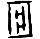 「葬」乙4761 合6943 賓組
