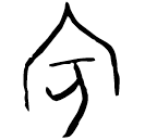「賓」存下65 合8995 賓組