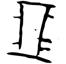 「朋」林2.8.6 合17394