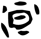 「晕」甲256 合20985 組