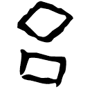 「旦」粹702 合29779