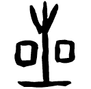 「星」庫598 合40206