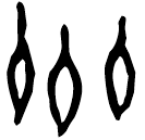 「齐」乙992