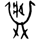 「肆」明藏504