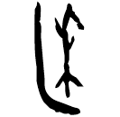 「委」佚502 合20194 組