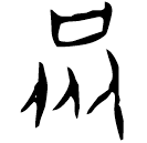 「眾」林1.24.16 合35348