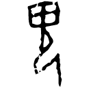 「鬼」庫1213