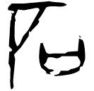 「石」乙4693 合6952 賓組