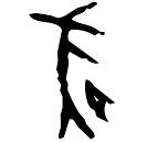 「豚」甲1834 合29541