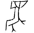 「麑」鄴2下.41.1 合22381
