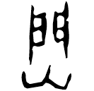 「焛」後2.41.15 合28198