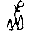 「呈」粹417 合30463 無名黃間
