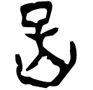 「呈」京津4461 合29350