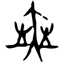「爽」後1.1.6 合36184