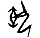 「執」甲3913 合28011 何組