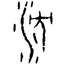 「河」甲2585 合30401 何組