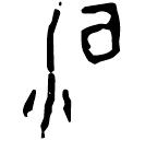 「洹」寧滬3.40 合40440