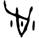 「沚」掇1.256 合20639