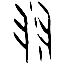 「彗」河794 合3266
