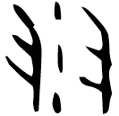 「彗」存下146 合13429