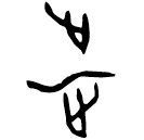 「涉」燕592 合14773