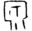 「泉」甲2788 合31830