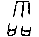 「霝」拾3.7 合2865 賓組