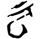 「云」粹838 合21011 組
