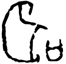 「听」後2.30.18 合8669 賓組