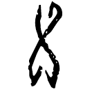 「乂」庫1745