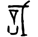 「戠」京都2326 合33704 歷組