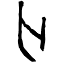 「亡」福17 合16873