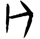 「亡」佚104 合28751 無名組