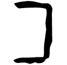 「匚」珠628 合32392