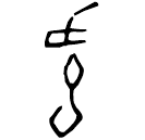 「舝」佚514 合17597