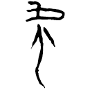 「舝」粹229 合32556