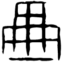 「田」拾6.1 合8140
