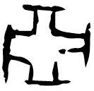 「亞」河312 合30297 無名組