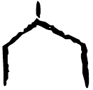 「六」林1.18.10 合17528
