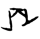 「丙」佚266 合27456 何組