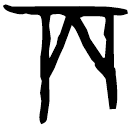 「丙」佚604 合33071 歷間