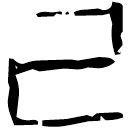 「己」存2706