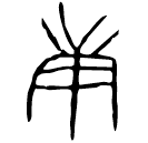 「庚」乙1124 合21948 子組