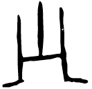「子」後1.7.5 合32732