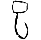 「子」鐵263.4 合17736