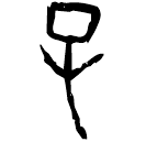 「子」甲786 合32782 歷組