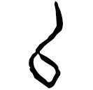 「以」戩7.11 合34263 歷組