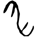 「申」存2732