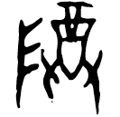 「尊」甲849 合30728 無名組
